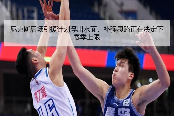 尼克斯后场引援计划浮出水面，补强思路正在决定下赛季上限